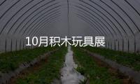 10月積木玩具展