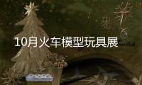 10月火車模型玩具展