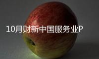 10月財新中國服務業PMI降至51.1 為一年來最低