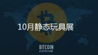 10月靜態(tài)玩具展