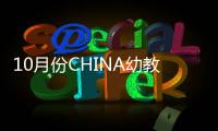 10月份CHINA幼教展