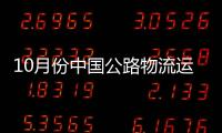 10月份中國公路物流運價指數為103.8點