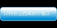 10月份山西煤炭價格以漲為主