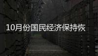 10月份國民經濟保持恢復態勢