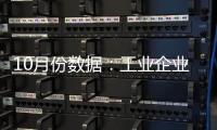 10月份數(shù)據(jù)：工業(yè)企業(yè)利潤增速穩(wěn)中有升