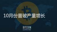 10月份普玻產(chǎn)量增長(zhǎng) 浮法玻璃增速下滑,市場(chǎng)研究