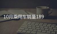 10月乘用車銷量189.7萬輛 環比降1.76%