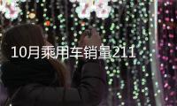 10月乘用車銷量211萬輛 同比增長9.3%