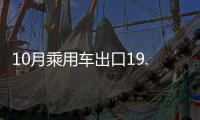 10月乘用車出口19.8萬輛 同比增1.3倍