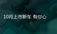 10月上市新車 有你心儀的車嗎？