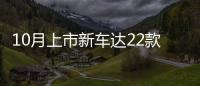 10月上市新車達(dá)22款 含普拉多/別克GL6