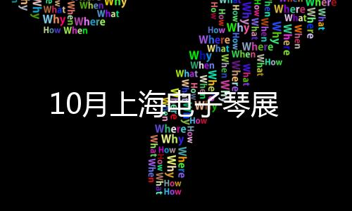 10月上海電子琴展