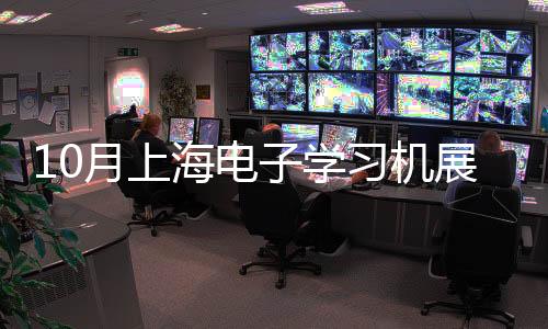 10月上海電子學習機展
