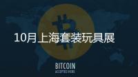 10月上海套裝玩具展