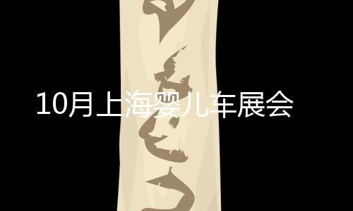 10月上海嬰兒車展會
