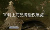 10月上海品牌授權展覽會