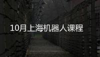 10月上海機器人課程