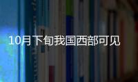 10月下旬我國西部可見日偏食天象