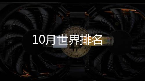 10月世界排名
