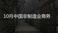 10月中國非制造業商務活動指數57.7% 走勢穩健