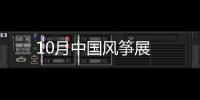 10月中國風箏展