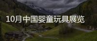 10月中國嬰童玩具展覽會