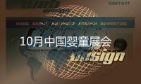 10月中國嬰童展會(huì)