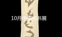 10月中國布書展