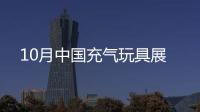 10月中國充氣玩具展