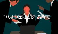 10月中國吸引外資降幅收窄