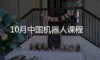 10月中國機器人課程