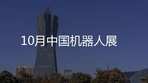 10月中國機器人展