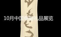 10月中國母嬰禮品展覽會