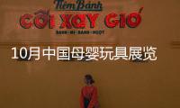 10月中國母嬰玩具展覽會