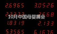 10月中國母嬰展會
