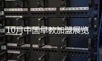 10月中國早教加盟展覽會
