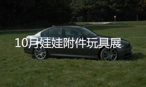 10月娃娃附件玩具展