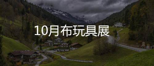 10月布玩具展