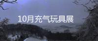 10月充氣玩具展