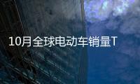 10月全球電動車銷量TOP20：北汽逆襲奪冠