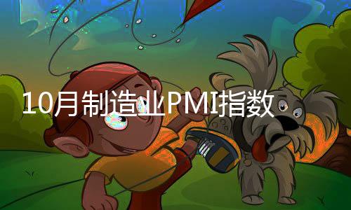 10月制造業PMI指數為51.2% 創自2014年7月來新高
