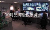 10月品牌授權展覽會