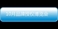 10月品牌授權博覽會