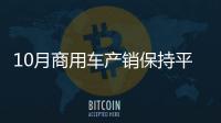 10月商用車產(chǎn)銷保持平穩(wěn)增長 重卡大漲