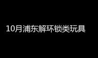 10月浦東解環鎖類玩具
