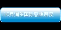 10月浦東國際品牌授權展