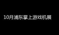 10月浦東掌上游戲機(jī)展