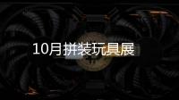 10月拼裝玩具展