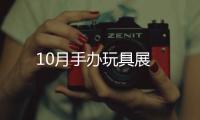 10月手辦玩具展