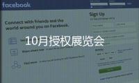 10月授權展覽會